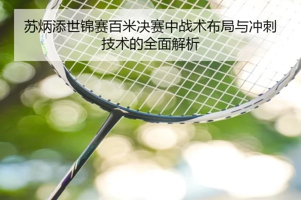 苏炳添世锦赛百米决赛中战术布局与冲刺技术的全面解析 | XINGKONG SPORTS